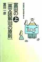 富田の英文読解100の原則 上 | 富田 一彦 |本 | 通販 | Amazon